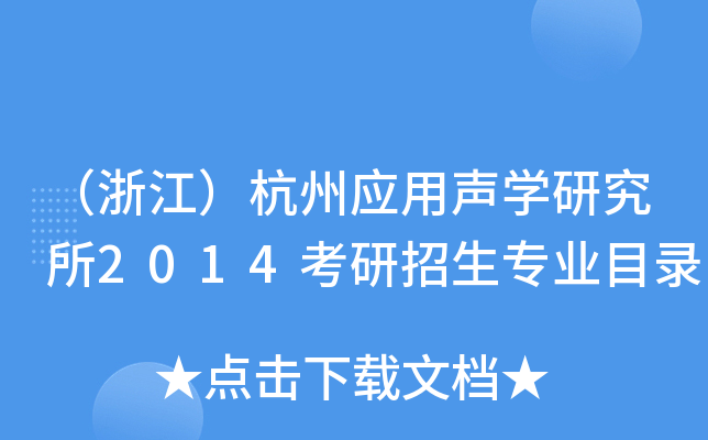 （浙江）杭州应用声开云kaiyun(中国)研究所2014考研招生专业目录