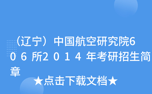 （辽宁）中国航空研究院606所2014年考研招生简章