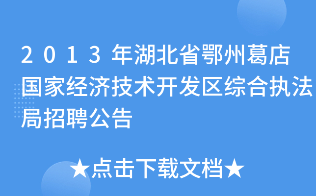 2013年湖北省鄂州葛店国家经济技术开发区综合执法局招聘公告