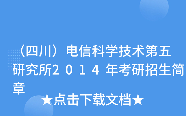 （四川）电信科开云kaiyun(中国)技术第五研究所2014年考研招生简章