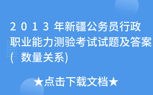 2013年新疆公务员行政职业能力测验考试试题及答案(数量关系)