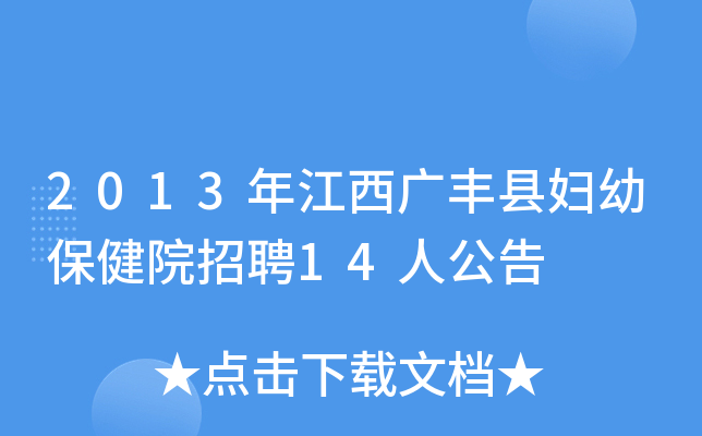 2013年江西广丰县妇幼保健院招聘14人公告