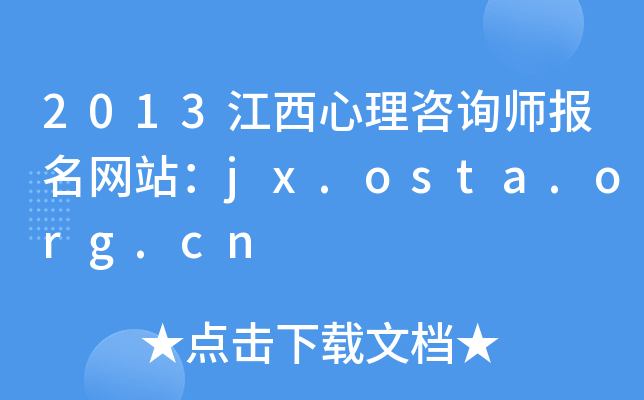 2013ԃ(bo)W(wng)վjx.osta.org.cn