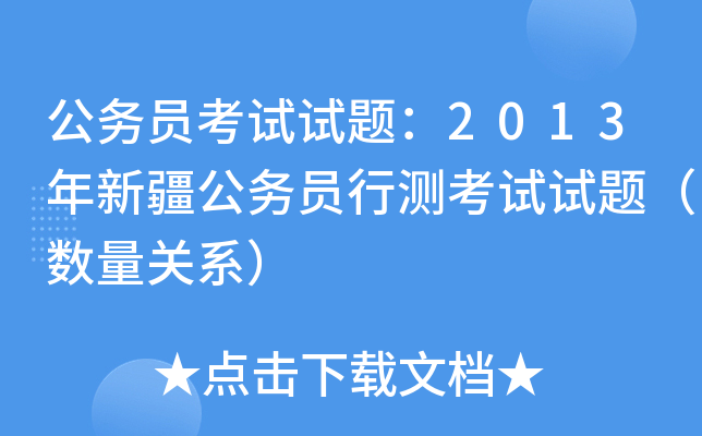 公务员考试试题：2013年新疆公务员行测考试试题（数量关系）