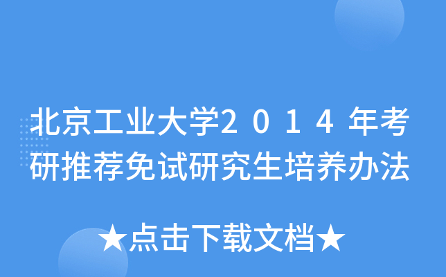 北京工业大开云kaiyun(中国)2014年考研推荐免试研究生培养办法
