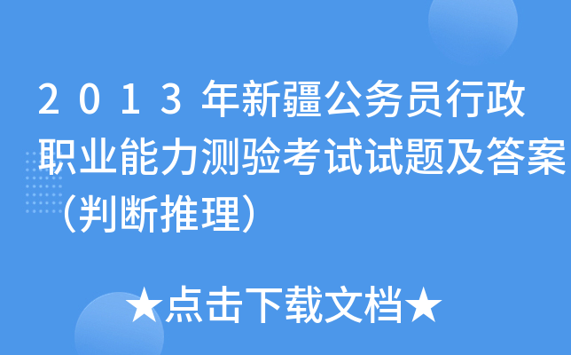 2013年新疆公务员行政职业能力测验考试试题及答案（判断推理）