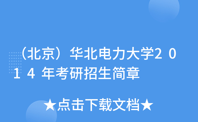 （北京）华北电力大开云kaiyun(中国)2014年考研招生简章