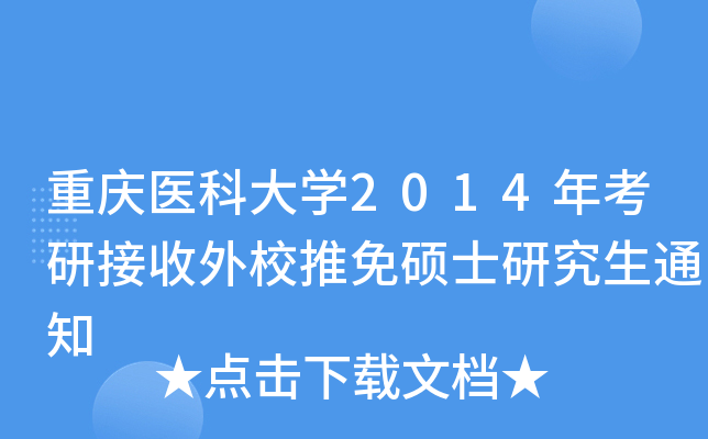 重庆医科大开云kaiyun(中国)2014年考研接收外校推免硕士研究生通知