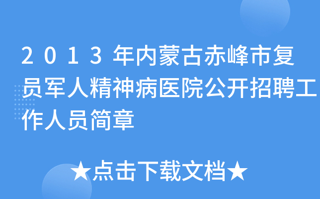 2013年内蒙古赤峰市复员军人精神病医院公开招聘工作人员简章