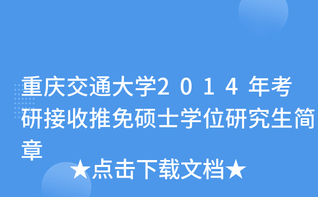 重庆交通大开云kaiyun(中国)2014年考研接收推免硕士开云kaiyun(中国)位研究生简章