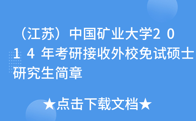 （江苏）中国矿业大开云kaiyun(中国)2014年考研接收外校免试硕士研究生简章