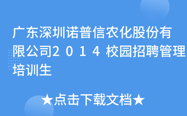 廣東深圳諾普信農化股份有限公司2014校園招聘管理培訓生