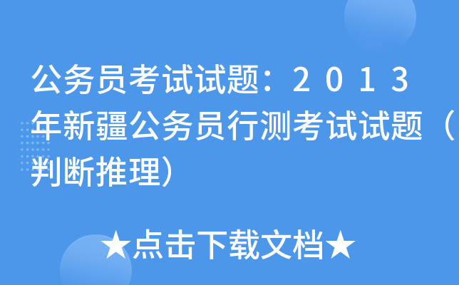 公务员考试试题：2013年新疆公务员行测考试试题（判断推理）