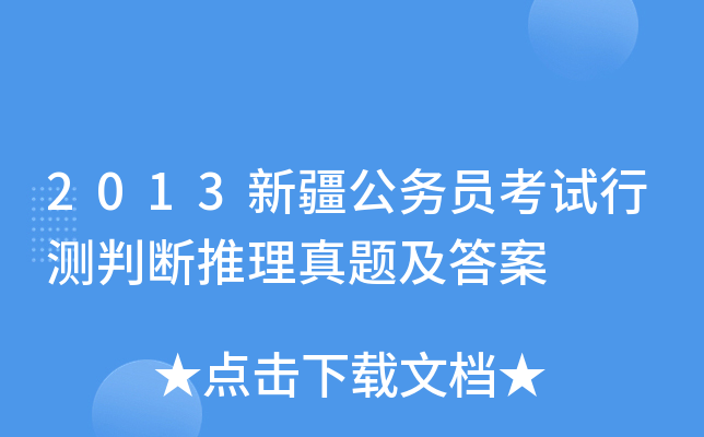 2013新疆公务员考试行测判断推理真题及答案