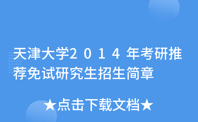 天津大开云kaiyun(中国)2014年考研推荐免试研究生招生简章