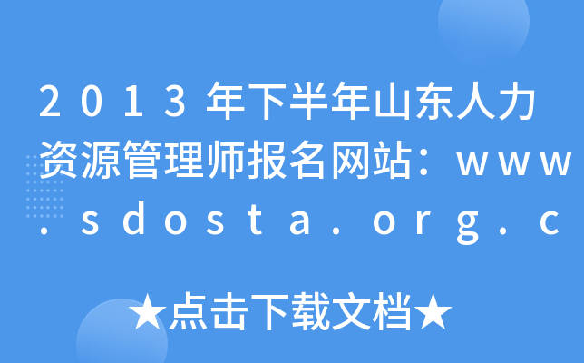 2013°ɽ|YԴ펟(bo)W(wng)վwww.sdosta.org.cn