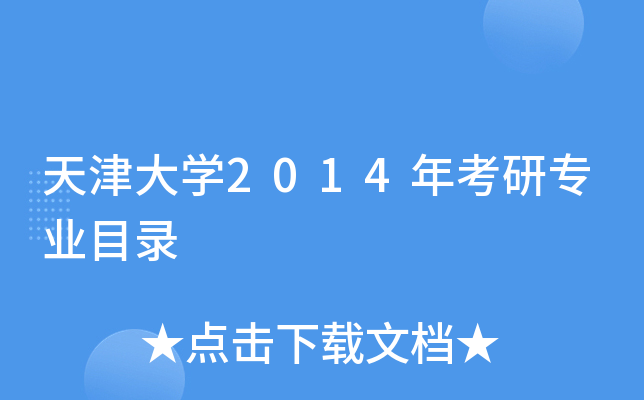 天津大开云kaiyun(中国)2014年考研专业目录