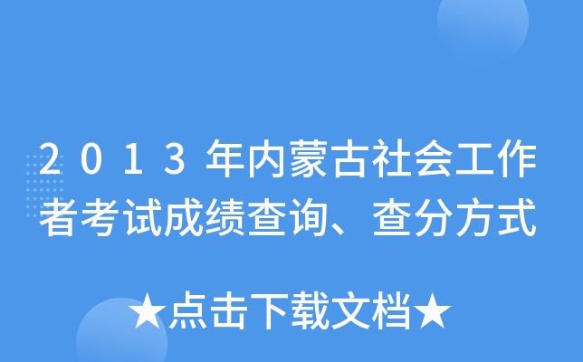 2013年内蒙古社会工作者考试成绩查询、查分方式