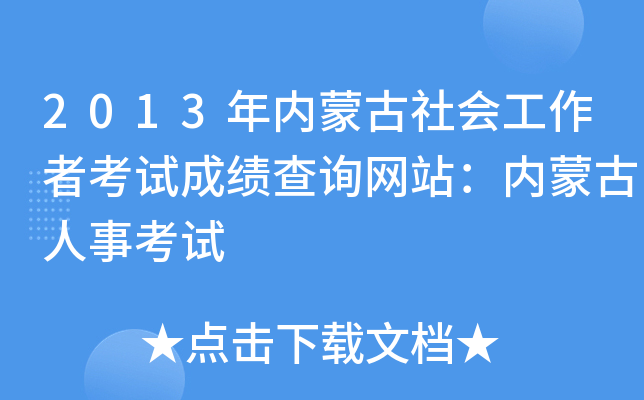 2013年内蒙古社会工作者考试成绩查询网站：内蒙古人事考试