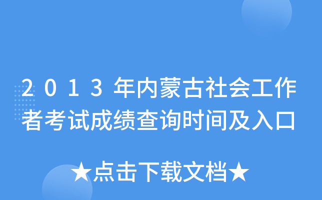 2013年内蒙古社会工作者考试成绩查询时间及入口