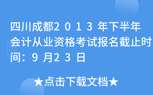 �Ĵ��ɶ�2013���°����ƴ�ҵ�ʸ��Ա�����ֹʱ�䣺9��23��