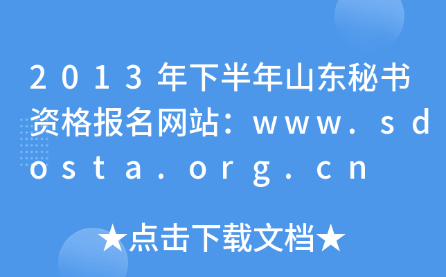 2013°ɽ|ؕ(sh)Y(bo)W(wng)վwww.sdosta.org.cn