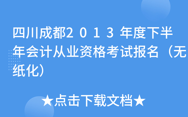 �Ĵ��ɶ�2013����°����ƴ�ҵ�ʸ��Ա�������ֽ����