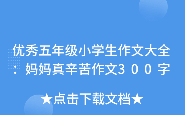 优秀五年级小开云kaiyun(中国)生作文大全：妈妈真辛苦作文300字