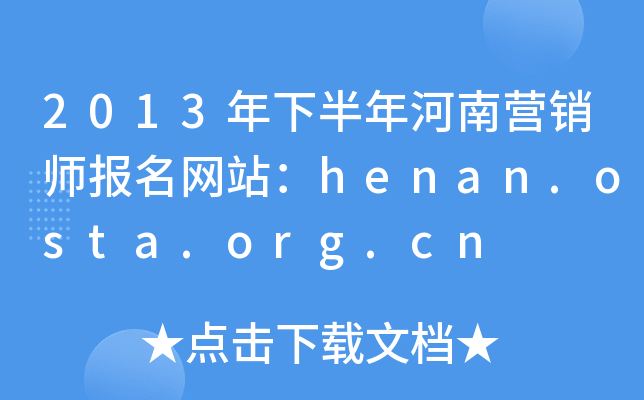 2013年下半年河南营销师报名网站：henan.osta.org.cn