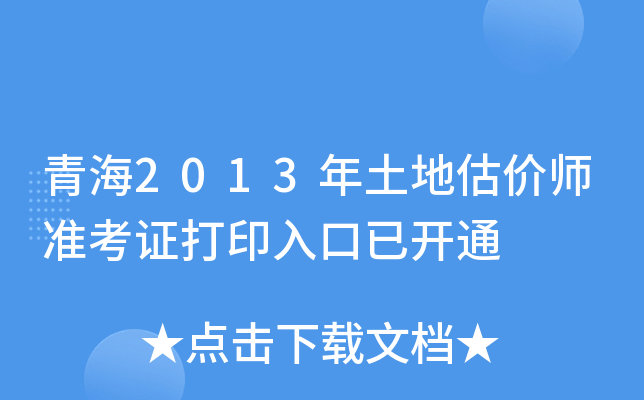 青海2013年土地估价师准考证打印入口已开通