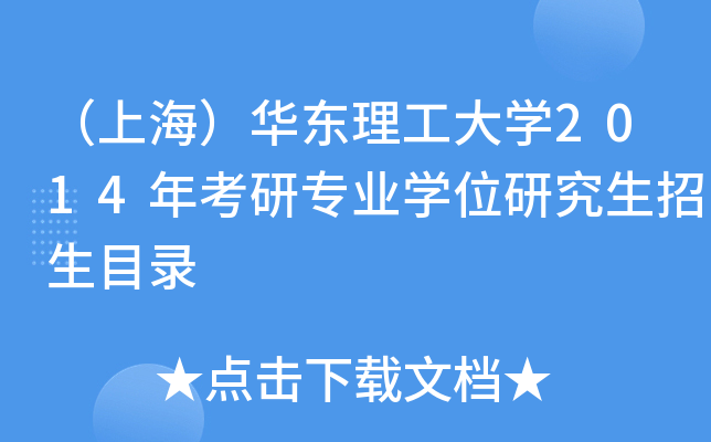 （上海）华东理工大开云kaiyun(中国)2014年考研专业开云kaiyun(中国)位研究生招生目录