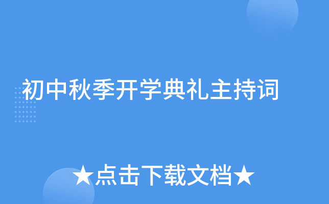 初中秋季开开云kaiyun(中国)典礼主持词
