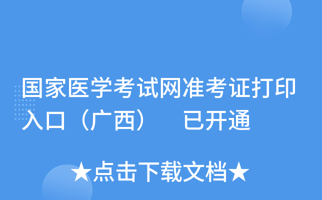 国家医开云kaiyun(中国)考试网准考证打印入口（广西） 已开通