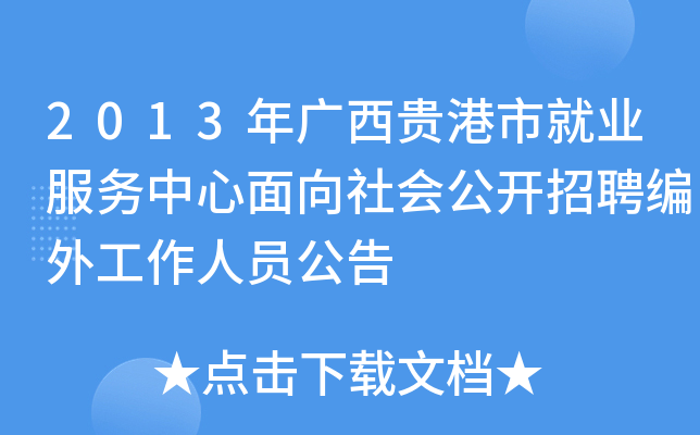 2013年广西贵港市就业服务中心面向社会公开招聘编外工作人员公告