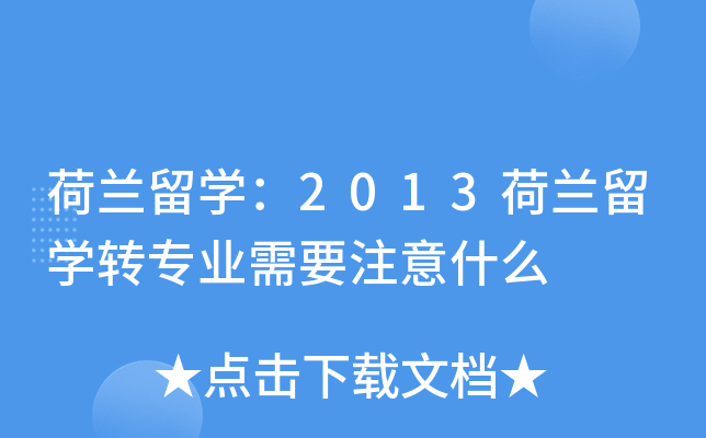 荷兰留开云kaiyun(中国)：2013荷兰留开云kaiyun(中国)转专业需要注意什么