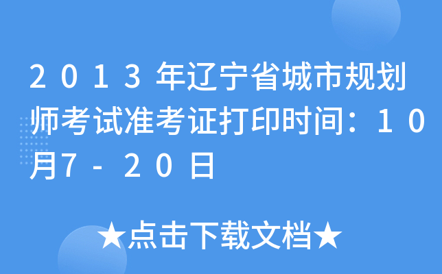 2013年辽宁省城市规划师考试准考证打印时间：10月7-20日