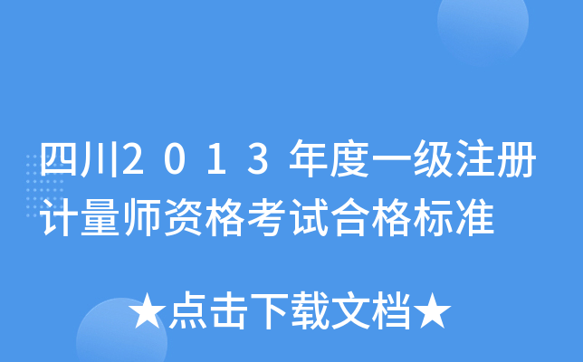 四川2013年度一级注册计量师资格考试合格标准