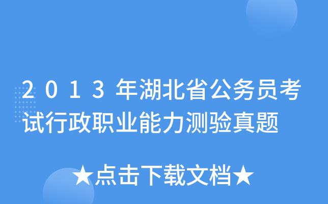 2013年湖北省公务员考试行政职业能力测验真题