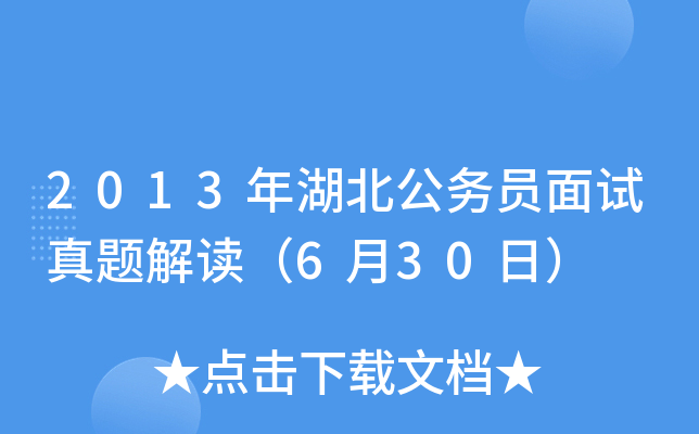 2013年湖北公务员面试真题解读（6月30日）