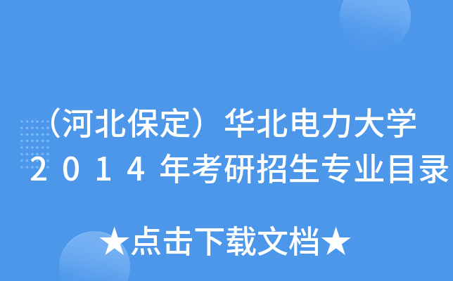 （河北保定）华北电力大开云kaiyun(中国)2014年考研招生专业目录