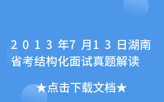 2013年7月13日湖南省考结构化面试真题解读