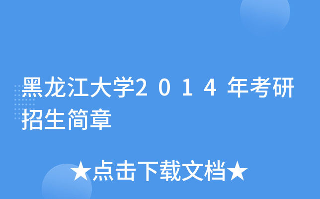黑龙江大开云kaiyun(中国)2014年考研招生简章