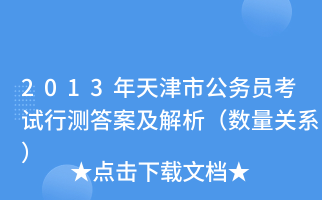2013年天津市公务员考试行测答案及解析（数量关系）