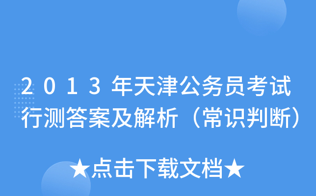 2013年天津公务员考试行测答案及解析（常识判断）