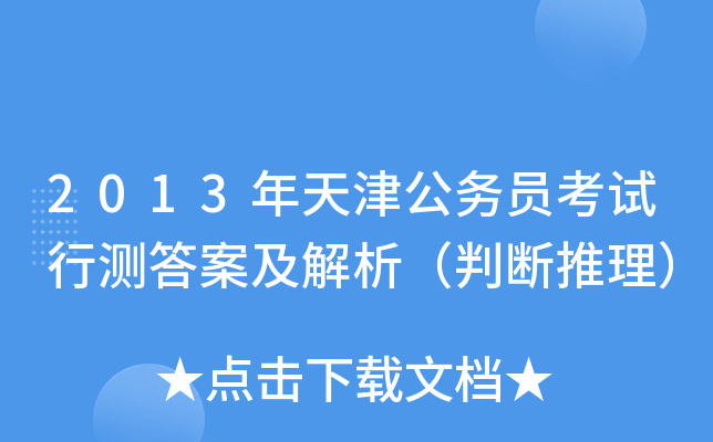 2013年天津公务员考试行测答案及解析（判断推理）