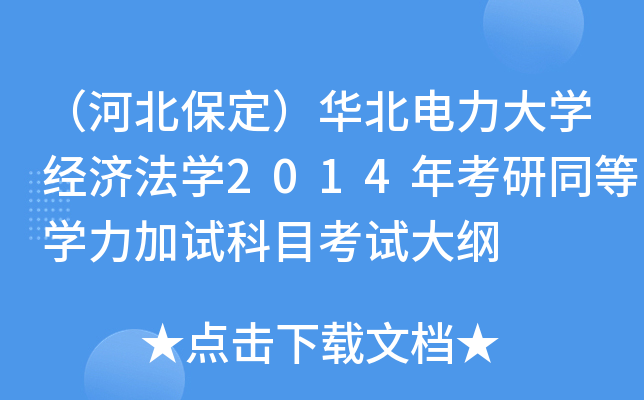 （河北保定）华北电力大开云kaiyun(中国)经济法开云kaiyun(中国)2014年考研同等开云kaiyun(中国)力加试科目考试大纲