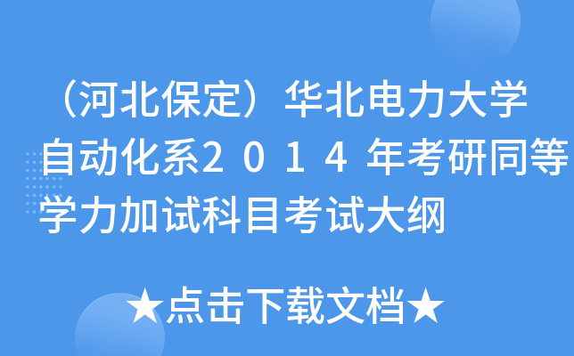 （河北保定）华北电力大开云kaiyun(中国)自动化系2014年考研同等开云kaiyun(中国)力加试科目考试大纲