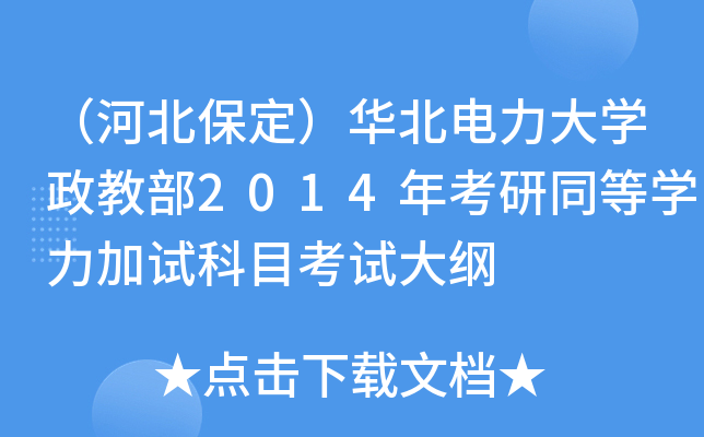 （河北保定）华北电力大开云kaiyun(中国)政教部2014年考研同等开云kaiyun(中国)力加试科目考试大纲