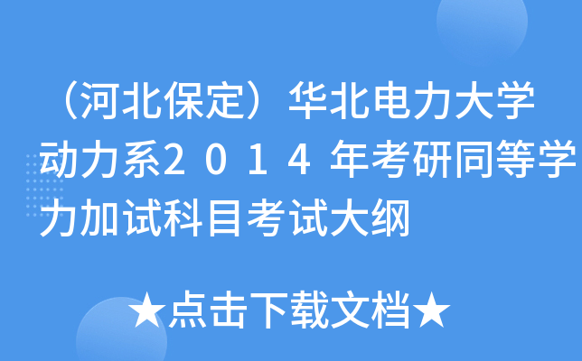 （河北保定）华北电力大开云kaiyun(中国)动力系2014年考研同等开云kaiyun(中国)力加试科目考试大纲