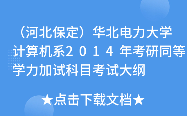 （河北保定）华北电力大开云kaiyun(中国)计算机系2014年考研同等开云kaiyun(中国)力加试科目考试大纲